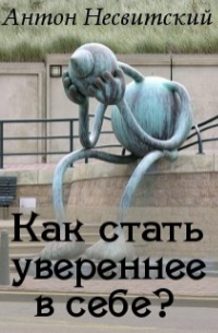 Как стать увереннее в себе?