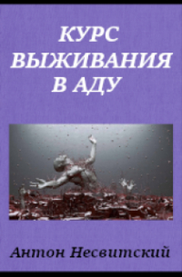 Психолог Антон Несвитский - Курс выживания в аду