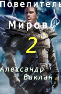 Повелитель миров 2