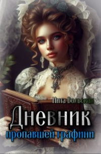 Нита Вольская - Дневник пропавшей графини