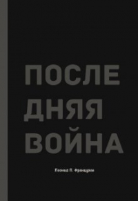 Леонид Французов - Последняя Война