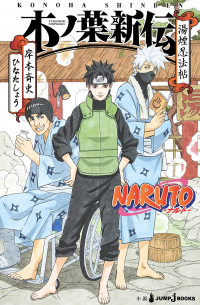 NARUTO-ナルト- 木ノ葉新伝 湯煙忍法帖 / Naruto: Konoha Shinden - Yukemuri Ninpouchou