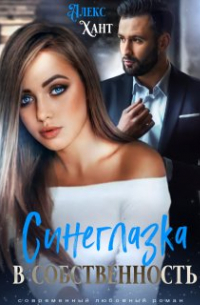 Алекс Хант - Синеглазка в собственность