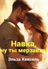 Эльза Кексель - Навка, ну ты мерзавка!