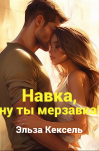 Навка, ну ты мерзавка!