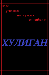 Anonim - Хулиган