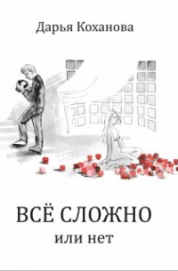 Все сложно или нет