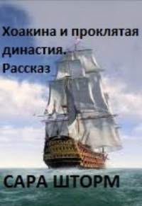 Сара Шторм - Хоакина и проклятая династия. Рассказ