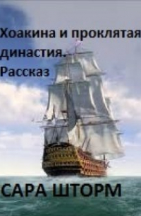 Сара Шторм - Хоакина и проклятая династия. Рассказ