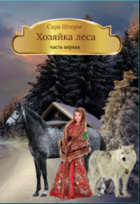 Сара Шторм - Хозяйка леса. Книга первая