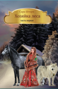 Сара Шторм - Хозяйка леса. Книга первая