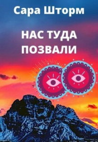 Сара Шторм - Нас туда позвали