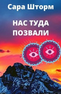 Сара Шторм - Нас туда позвали