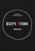 Денис Петришин - Волчатник