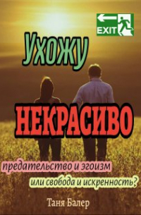 Ухожу некрасиво. Часть.