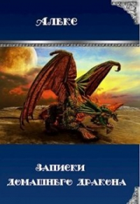 Алекс - Записки домашнего дракона