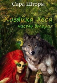 Сара Шторм - Хозяйка леса.  Книга вторая