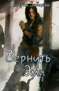 Вернуть Эми