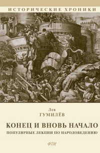 Конец и вновь начало: Популярные лекции по народоведению