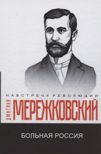 Больная Россия