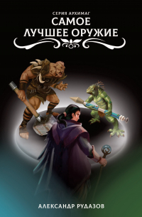 Самое лучшее оружие