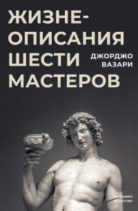 Жизнеописания шести великих мастеров Возрождения