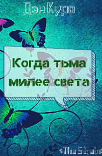 Когда тьма милее света