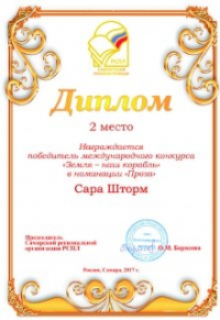 Сара Шторм - Почти земляне. Рассказ. Международный конкурс прозы