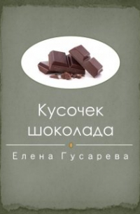 Елена Гусарева - Кусочек шоколада