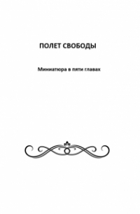 Сергей Новоселов - Полет свободы. Миниатюра в пяти главах. С. В. Новоселов