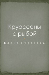 Елена Гусарева - Круассаны с рыбой