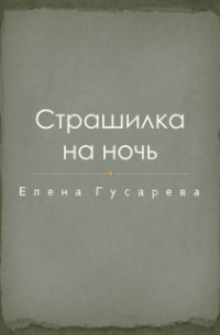 Елена Гусарева - Страшилка на ночь