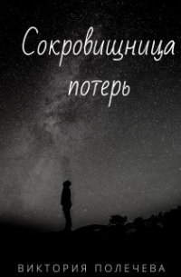 Сокровищница потерь