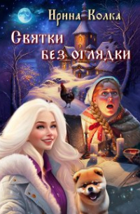 Святки без оглядки