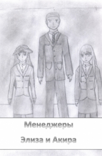 Алексей-Дракон - Менеджеры Элиза и Акира