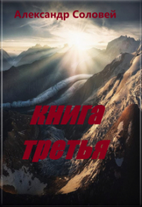 Александр Соловей - книга третья