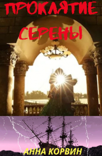 Анна Корвин - Проклятие Серены