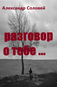 Александр Соловей - разговор о тебе