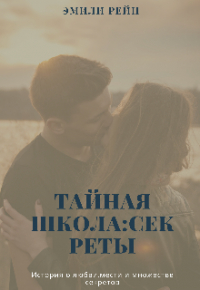 Эмили Рейн - Тайная школа:секреты
