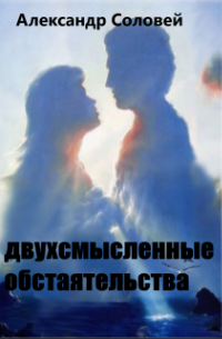 Александр Соловей - двухсмысленные обстоятельства
