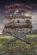 Правдивый сказ об Иване-царевиче и Драгомире-королевиче 1
