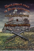 Правдивый сказ об Иване-царевиче и Драгомире-королевиче 2