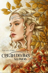 Риган Хэйс - Среди Полых Холмов