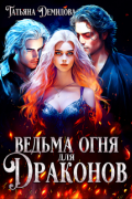 Татьяна Демидова - Ведьма огня для драконов