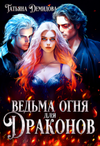 Татьяна Демидова - Ведьма огня для драконов