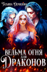 Татьяна Демидова - Ведьма огня для драконов