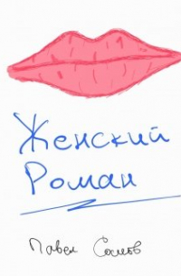 Женский роман