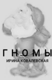 Гномы