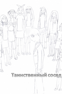 Алексей-Дракон - Таинственный сосед