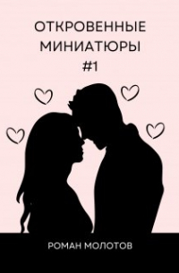 Откровенные миниатюры #1